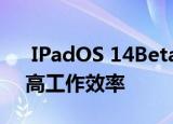  IPadOS 14Beta版显示隐藏的新颖性 可提高工作效率