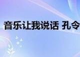 音乐让我说话 孔令奇 mp3（音乐让我说话）