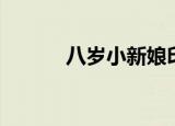 八岁小新娘印度（八岁小新娘）