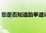 您是否知道跆拳道评价（您是否知道跆拳道）