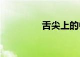 舌尖上的中国（shejian）