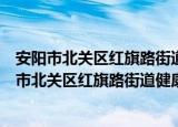 安阳市北关区红旗路街道健康路社区志愿服务队（关于安阳市北关区红旗路街道健康路社区志愿服务队介绍）