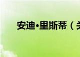 安迪·里斯蒂（关于安迪·里斯蒂介绍）