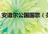 安道尔公国国歌（关于安道尔公国国歌介绍）