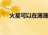  火星可以在薄薄的冰冻烟雾下维持生命