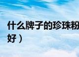 什么牌子的珍珠粉好国外（什么牌子的珍珠粉好）