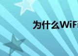  为什么WiFi共享精灵无法启动