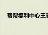帮帮福利中心王者荣耀（帮帮福利中心）
