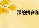 深的拼音和部首（深的拼音）