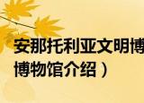 安那托利亚文明博物馆（关于安那托利亚文明博物馆介绍）