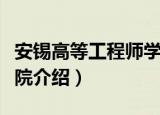 安锡高等工程师学院（关于安锡高等工程师学院介绍）