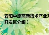 安阳中原高新技术产业开发区（关于安阳中原高新技术产业开发区介绍）