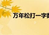 万年松打一字数字（万年松打一字）