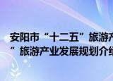 安阳市“十二五”旅游产业发展规划（关于安阳市“十二五”旅游产业发展规划介绍）