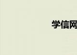  学信网app如何登录