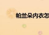 帕兰朵内衣怎么样（帕兰朵内衣）