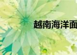 越南海洋面积（越南海洋法）