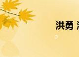 洪勇 洪峤（洪勇）