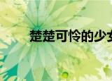 楚楚可怜的少女（楚楚可怜少女组）