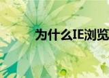  为什么IE浏览器提示无法显示此页
