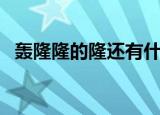 轰隆隆的隆还有什么读音（轰隆隆的读音）
