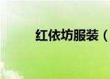 红依坊服装（红衣坊服装工作室）