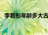 李若彤年龄多大古天乐（李若彤年龄多大）