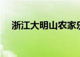 浙江大明山农家乐包吃住（浙江大明山）
