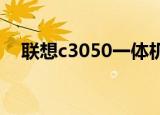 联想c3050一体机拆机（联想c305拆机）