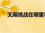 无限挑战在哪里看（无限挑战120114）