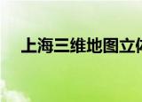 上海三维地图立体地图（上海三维地图）