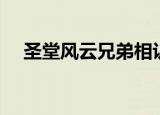 圣堂风云兄弟相认是哪一集（圣堂风云）
