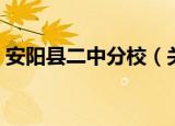 安阳县二中分校（关于安阳县二中分校介绍）