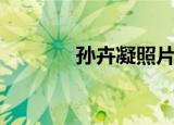孙卉凝照片（孙卉凝的老公）