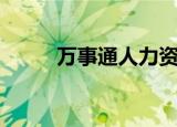万事通人力资源（万事通考试网）