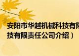 安阳市华越机械科技有限责任公司（关于安阳市华越机械科技有限责任公司介绍）