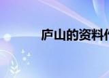 庐山的资料作文（庐山的资料）