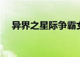 异界之星际争霸女主（异界之星际争霸）