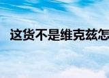 这货不是维克兹怎么样（这货不是维克兹）