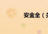 安金全（关于安金全介绍）
