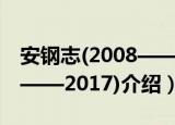 安钢志(2008——2017)（关于安钢志(2008——2017)介绍）