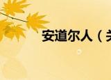 安道尔人（关于安道尔人介绍）