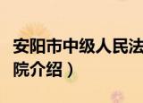 安阳市中级人民法院（关于安阳市中级人民法院介绍）