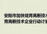 安阳市加快培育高新技术企业行动计划（关于安阳市加快培育高新技术企业行动计划介绍）
