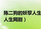 陈二狗的妖孽人生电视剧网盘（陈二狗的妖孽人生网剧）