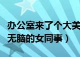 办公室来了个大美女（办公室新来了一个胸大无脑的女同事）