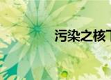 污染之核下线（污染之核）
