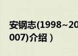 安钢志(1998~2007)（关于安钢志(1998~2007)介绍）