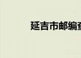 延吉市邮编查询（延吉市邮编）