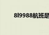 8l9988航班是什么飞机（8l9988）